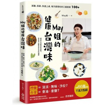 全新 / May姐的健康台灣味 （限量贈品版）：減醣、低碳、快速上桌，每天都想吃的三餐提案 100+ 作者：May姐 出版社：創意市集 / 定價:580