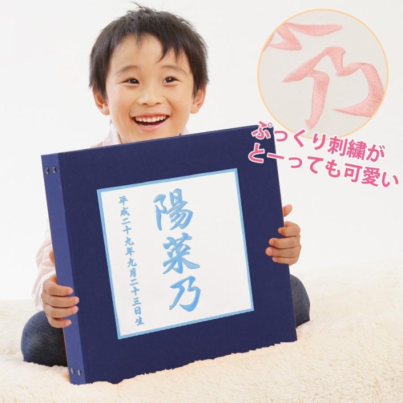 赤ちゃん アルバム ベビー 子供 名入れ【無地×ワッペン×刺繍 漢字】大容量 おすすめ 人気 手作り おしゃれ 身長 体重 手形 足形 日本製 |  LINEブランドカタログ