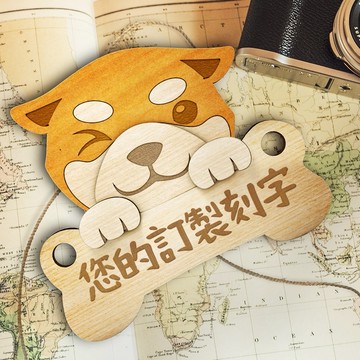 客製化❤️【DOGIS】柴犬木製停車牌 | 告示牌 | 露營門牌 | 交換禮物 | 附包裝 | 快速出貨