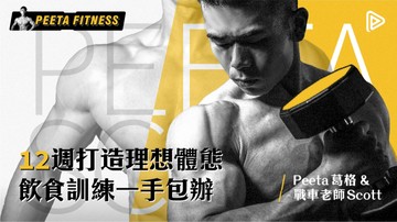 [線上課程] 12 週打造理想體態｜飲食訓練一手包辦-12 週打造理想體態｜飲食訓練一手包辦 (會員獨享 8 折)
