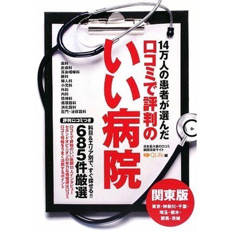 口コミで評判のいい病院ガイド 関東版