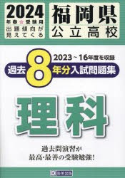 福岡県公立高校過去8年分入 理科