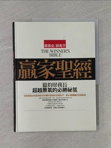 【書寶二手書T1／財經企管_Y93】贏家聖經_郭恭克,薛兆亨