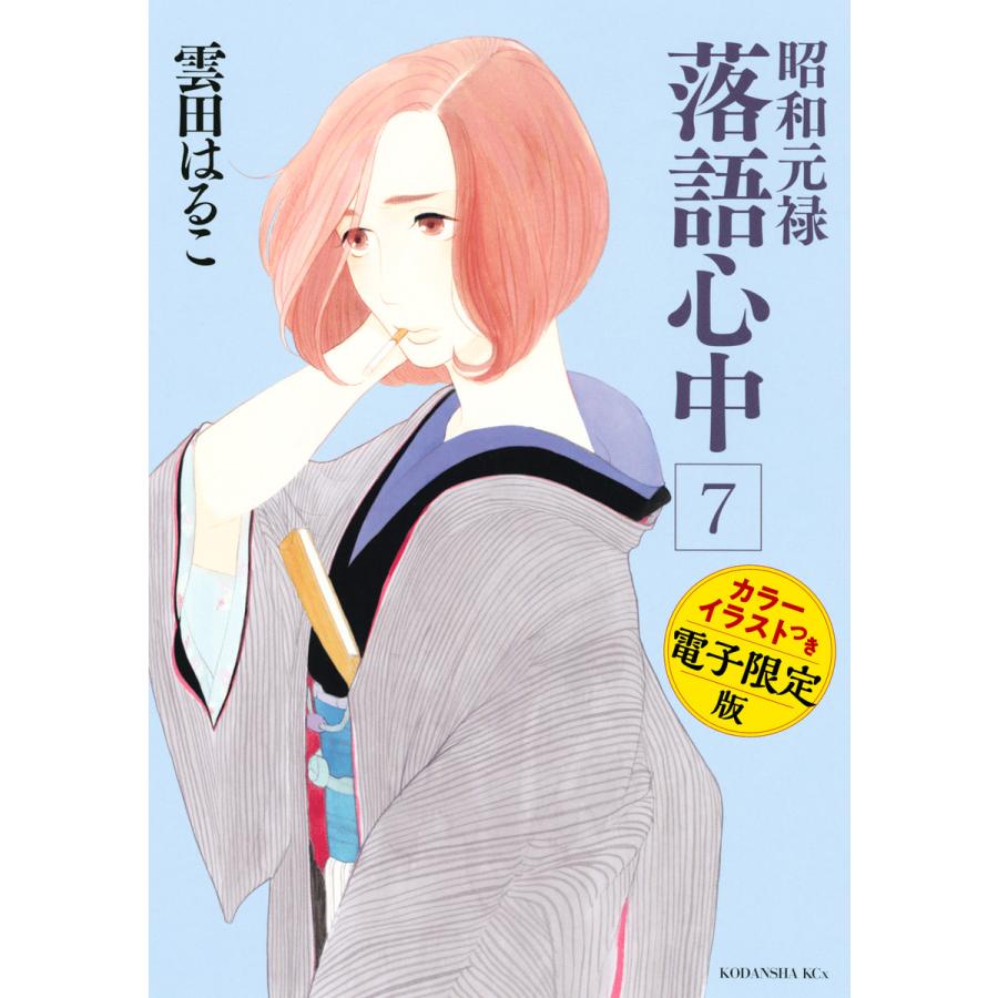 昭和元禄落語心中 電子特装版 (7) 電子書籍版   雲田はるこ