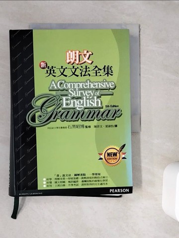 【書寶二手書T9／語言學習_WFH】朗文新英文文法全集_石黑昭博