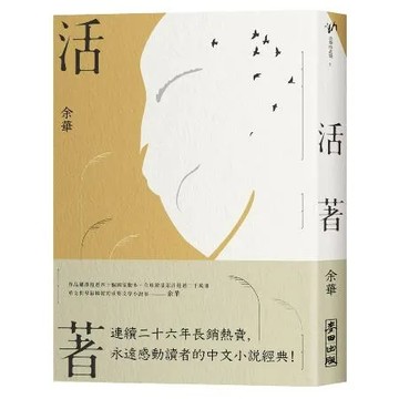活著（經典珍藏版）[79折] TAAZE讀冊生活