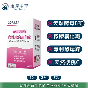 【達摩本草】女性綜合維他命x1/3/5盒(60顆/盒)