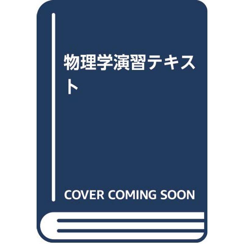 物理学演習テキスト