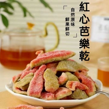 燕巢低糖紅心芭樂乾1kg 紅心芭樂乾 燕巢芭樂乾 芭樂乾 減糖 低糖 厚切芭樂乾 番石榴乾 香氣濃郁 口感Q軟 水果乾