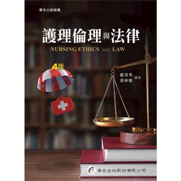 護理倫理與法律(4版)