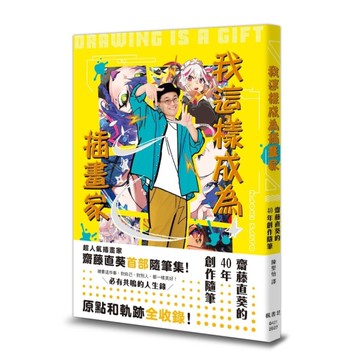 我這樣成為插畫家：齋藤直葵的40年創作隨筆
