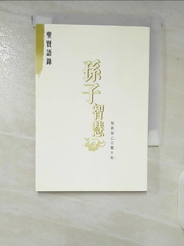 【書寶二手書T9／軍事_TOZ】孫子智慧[捌]聖賢語錄_李家駒