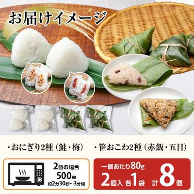 ふるさと納税 南魚沼市 おにぎり 笹おこわ(赤飯・五目) 食べ比べ 80g×計8個 コシヒカリ 魚沼産 新潟県 南魚沼市