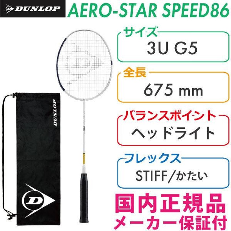 ダンロップ　エアロスタースピード86 3本セット DUNLOP ダンロップ エアロ スター スピード 86 2021 AERO STAR