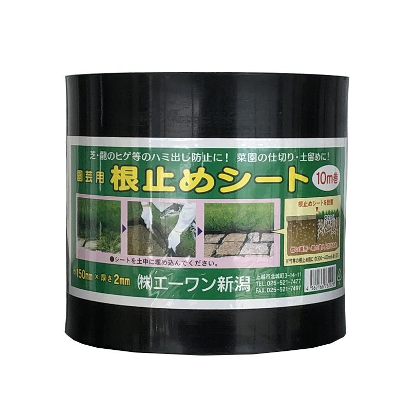 防根シート 園芸用 根止めシート 10m巻 防根 見切 エッジング ガーデニング 仕切 はみ出し防止 土止め 土留め エ1DZ