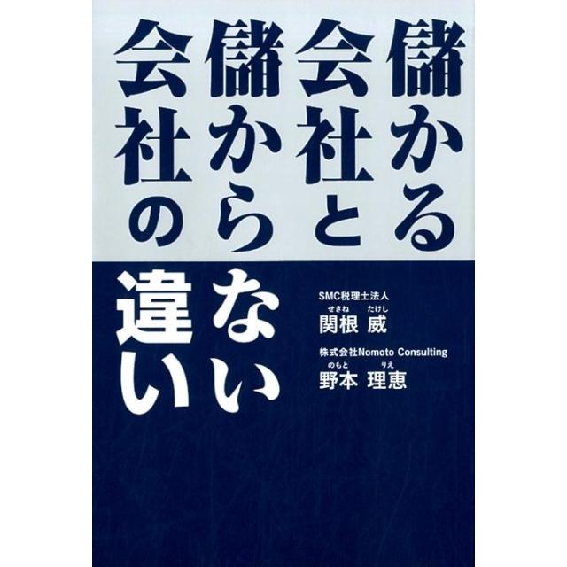 儲かる会社と儲からない会社の違い