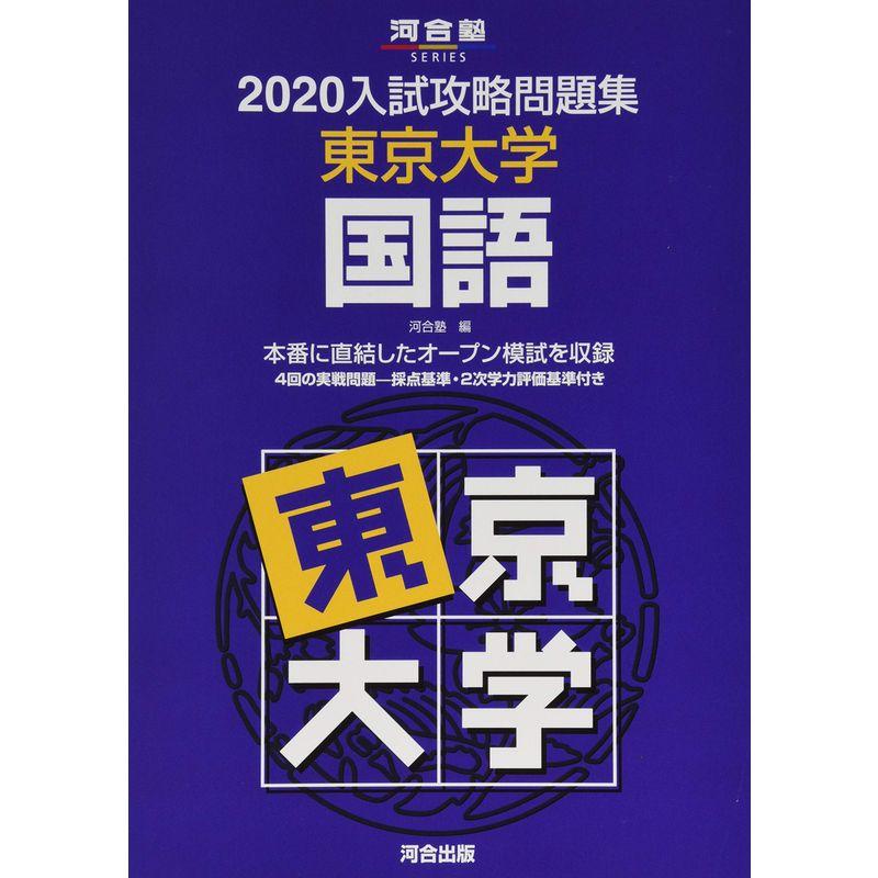 入試攻略問題集東京大学国語 2020 (河合塾シリーズ)