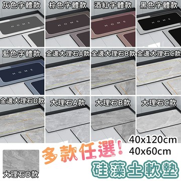 多款北歐風廚房地墊 40X120cm /40x60cm 廚房地墊 硅藻土軟墊 防油吸水可清洗