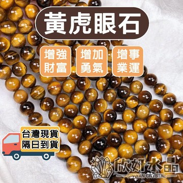 【欣小妞】虎眼石 黃虎眼石 黃虎眼 水晶 5A級黃虎眼 虎眼石手鍊 虎眼石手珠 虎眼石串珠 虎眼石條珠 天然水晶