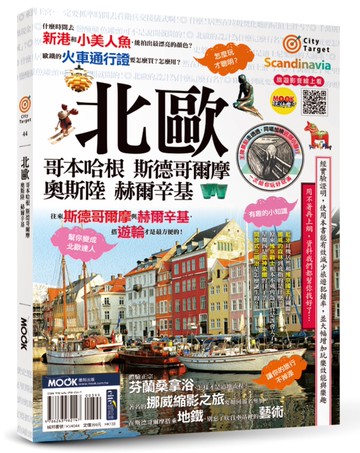 北歐：哥本哈根‧斯德哥爾摩‧奧斯陸‧赫爾辛基