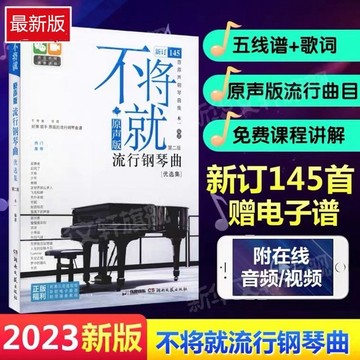 原聲版《不將就流行鋼琴曲》鋼琴譜樂譜 145首流行歌曲鋼琴曲譜教程 流行鋼琴曲集曲譜/happy