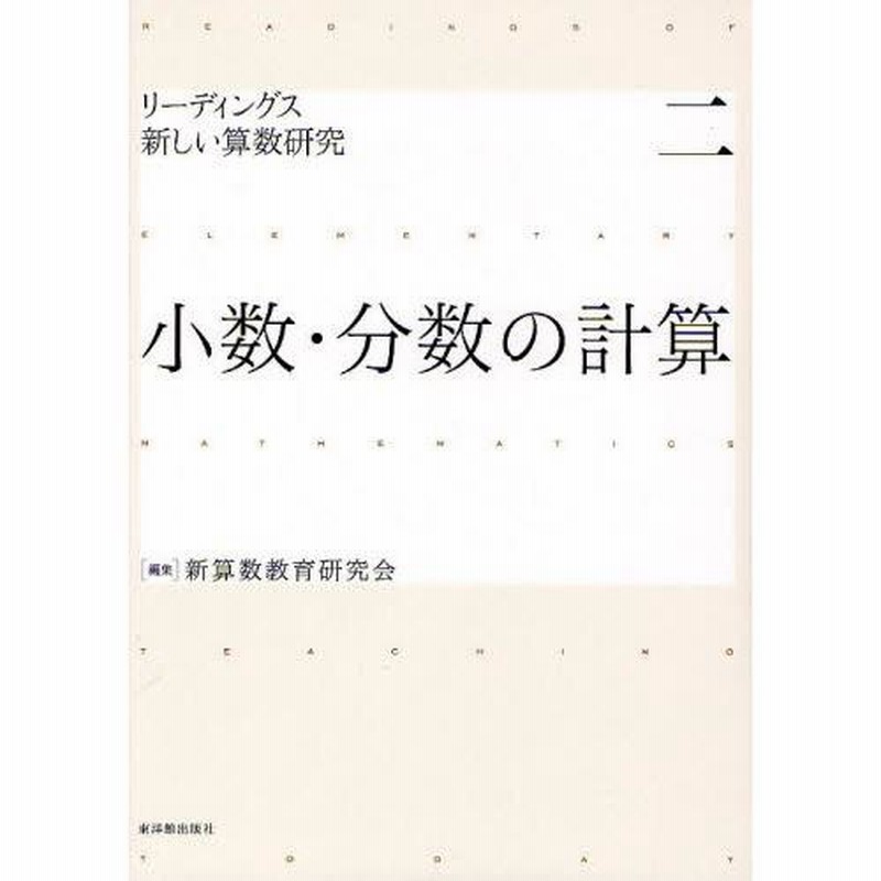 リーディングス新しい算数研究 2 (小数・分数の計算) リーディングス新しい算数研究 2 (小数・分数の計算) Amazon.co