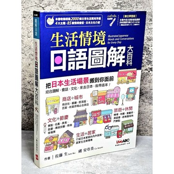 ➤〔特價出清〕書況好➤原價499元 附光碟 生活情境日語圖解大百科 LiveABC編輯群 希伯崙