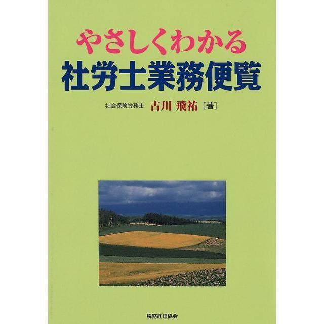 やさしくわかる社労士業務便覧