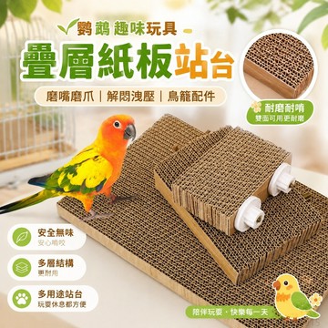 寵物省錢鋪】鸚鵡玩具韆層紙闆窩墊啃咬髮洩站闆解悶磨嘴磨爪站臺鳥籠配件 鸚鵡趣味玩具 中小大型鸚鵡玩具 鸚鵡站台 toy