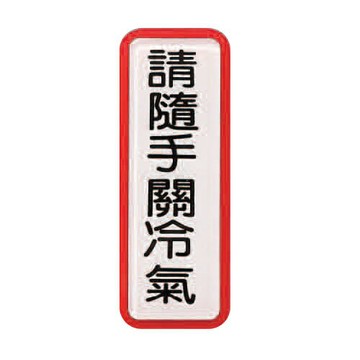 ZG1 彩色 TS 貼牌 請隨手關冷氣-標示牌 / 個 TS-818【APP滿額下單4%點數(單一帳號最高1000點)】7/31止