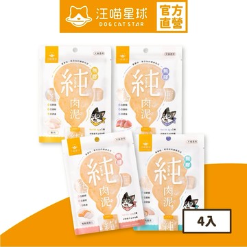 【限時體驗優惠】【汪喵星球】無膠純肉泥4包組 6gx5條/包 貓零食 貓肉泥 肉泥 真湯 純肉