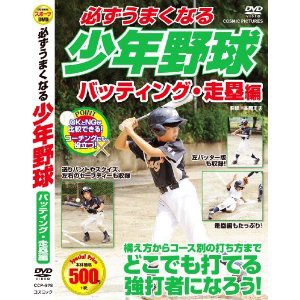 必ずうまくなる 少年野球 バッティング 走塁 編 DVD CCP-978