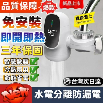 【冷熱兩用🔥智慧數顯】家水龍頭 即熱式水龍頭 三秒速熱水龍頭 廚房水龍頭 免安裝水龍頭 加熱淨水器 電熱水龍頭