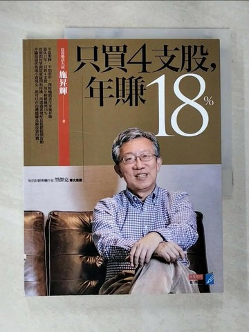 【書寶二手書T9／股票_UOG】只買4支股，年賺18%_施昇輝