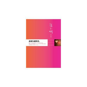 謝謝你離開我：張小嫻散文精選