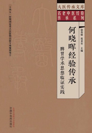 【電子書】何晓晖经验传承：脾胃学术思想临证实践（大医传承文库·名老中医经验传承系列）