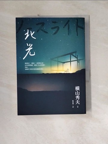 【書寶二手書T5／漫畫書_U1O】北光_橫山秀夫,  張智淵
