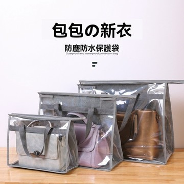 包包收納袋 包包防塵袋 包包防潮袋 透明全封閉防塵防潮 懸掛式皮包保護袋 衣櫃收納神器 立體收納袋 防水收納袋