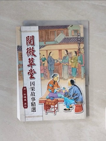 【書寶二手書T6／文學_WB8】閱微草堂因果故事精選_紀曉嵐原作