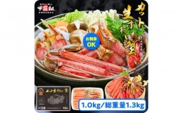 《2月発送》 カット生ずわい蟹（高級品 黒箱）内容量1000g 総重量1300g[024-b024]