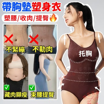 🔥隔日到貨 連身塑身衣 自帶胸墊 強力收腹提臀顯瘦 塑身衣 朔身衣 瘦身衣 束腰 束衣 束身衣 連體塑身衣 全身塑身衣