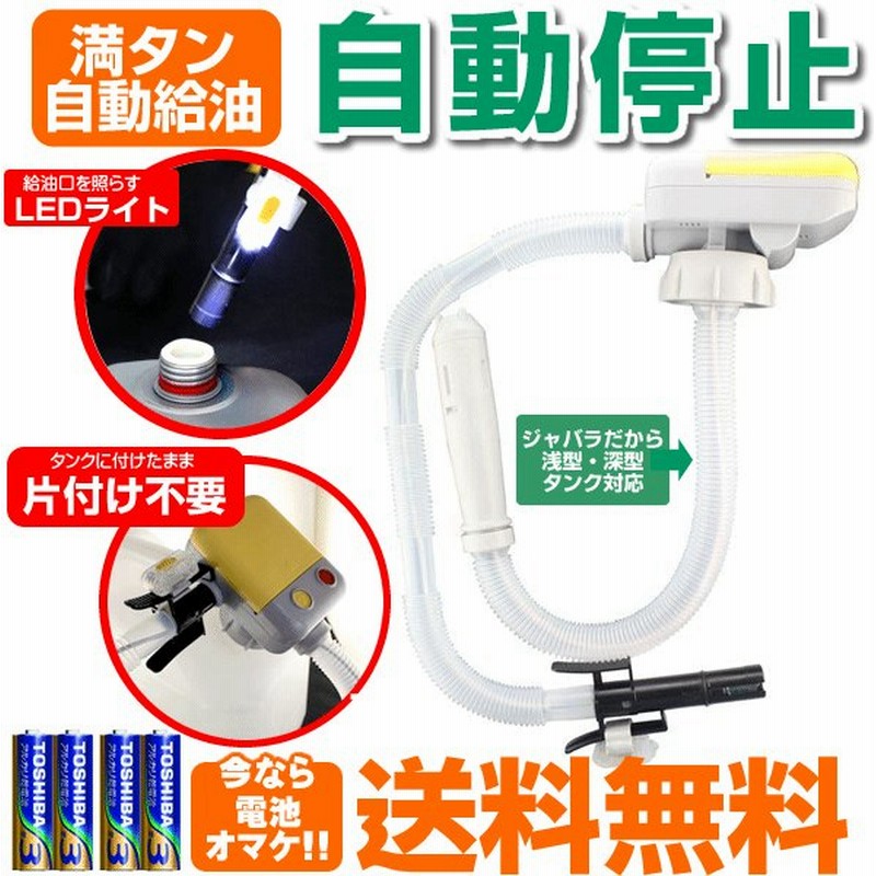 灯油ポンプ 電動 自動停止 灯油 給油 Ledライト付 単3電池式 固定式で片付け不要 10月上旬 入荷予定 通販 Lineポイント最大0 5 Get Lineショッピング