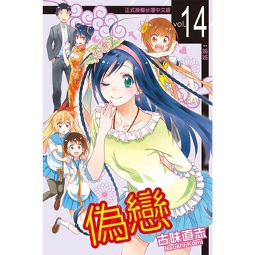 偽戀 (14)_Readmoo 讀墨電子書