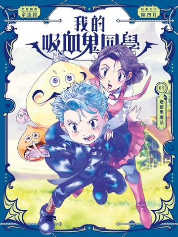 【電子書】我的吸血鬼同學8：逆齡黑魔法