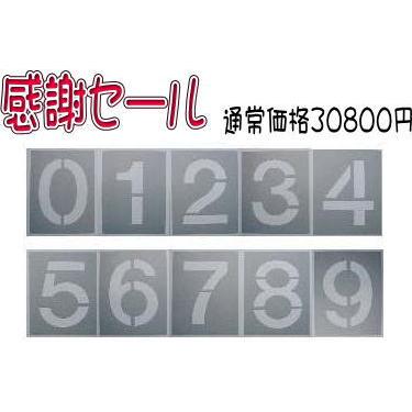 駐車場番号　数字ステンシル　数字吹き付け板　安価な吹き付け板　吹付け板（大）