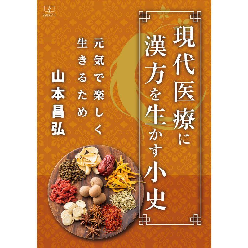 現代医療に漢方を生かす小史: 元気で楽しく生きるため