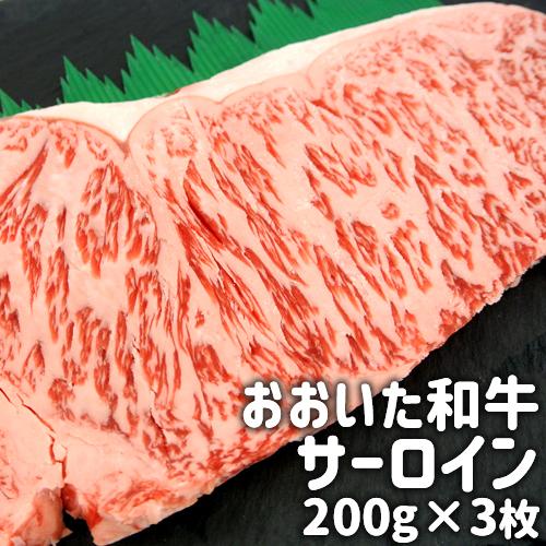 おおいた和牛サーロイン ステーキ 200g×3枚セット デリカ・ミート吉野 送料無料