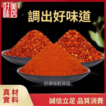 現💯貨 現磨辣椒粉辣椒麵特香燒烤調料粗中細粉不辣四川紅油辣子 7B7B