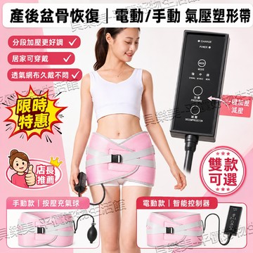 產後盆骨恢復電動氣壓塑形帶｜家用可穿戴骨盆矯正束帶｜遙控調壓分段加壓｜透氣親膚不悶熱｜手動/電動雙款可選｜穩固不跑位