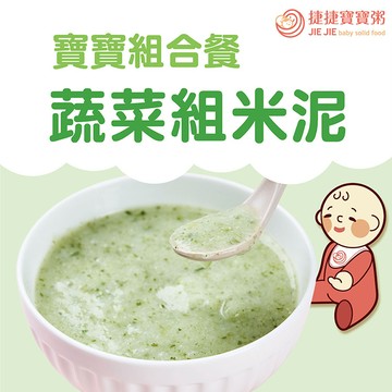 寶寶副食品-G-0-2 蔬菜滿滿米泥 NEW